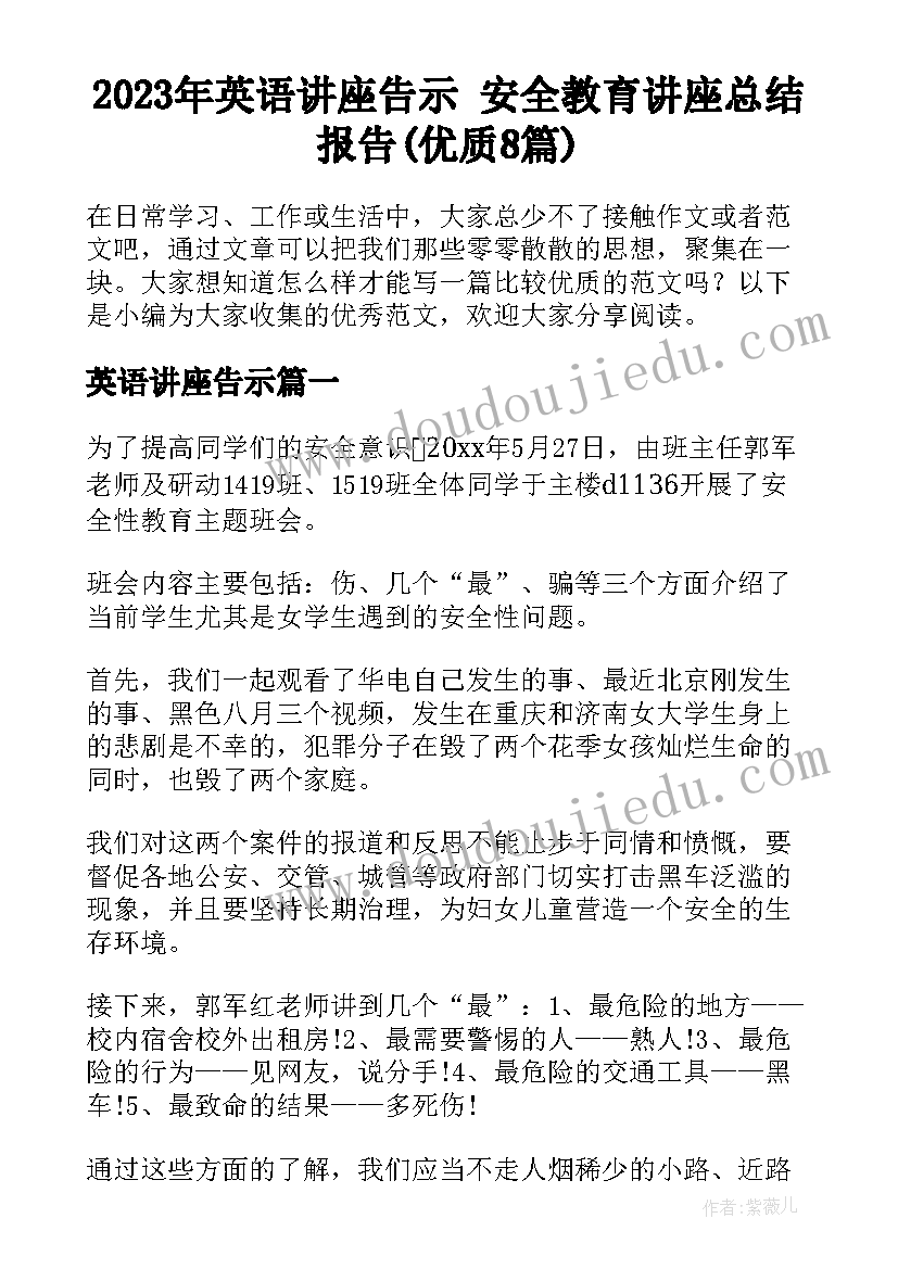 2023年英语讲座告示 安全教育讲座总结报告(优质8篇)