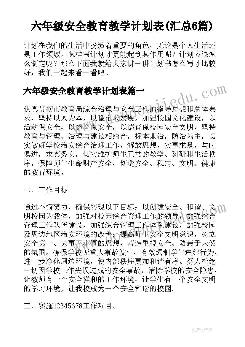 六年级安全教育教学计划表(汇总6篇)