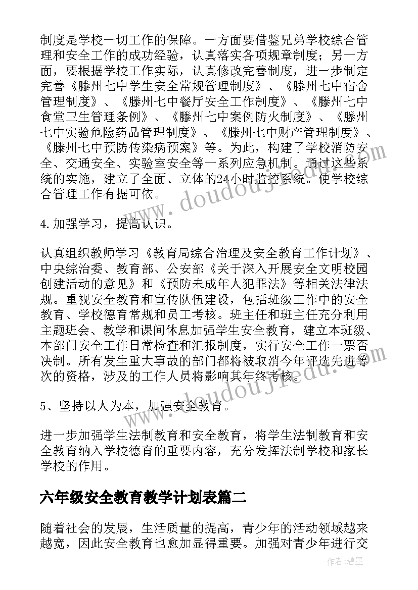 六年级安全教育教学计划表(汇总6篇)