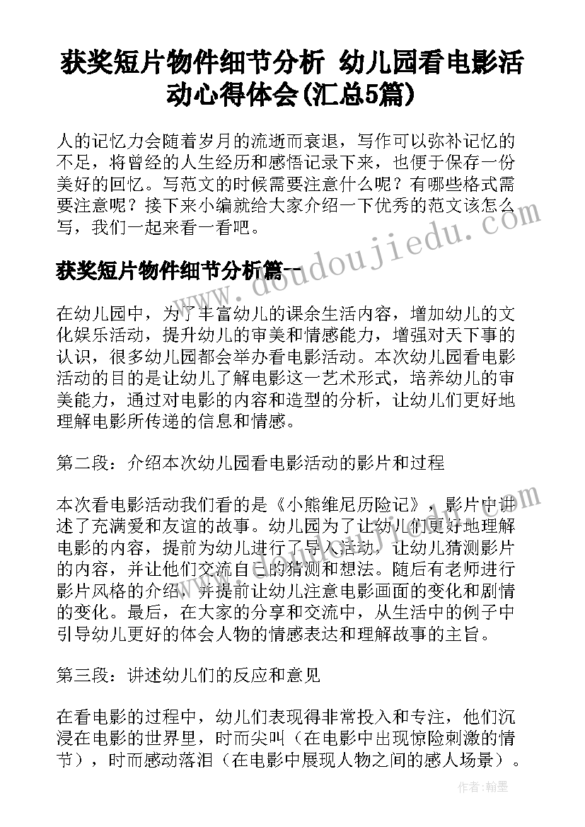 获奖短片物件细节分析 幼儿园看电影活动心得体会(汇总5篇)