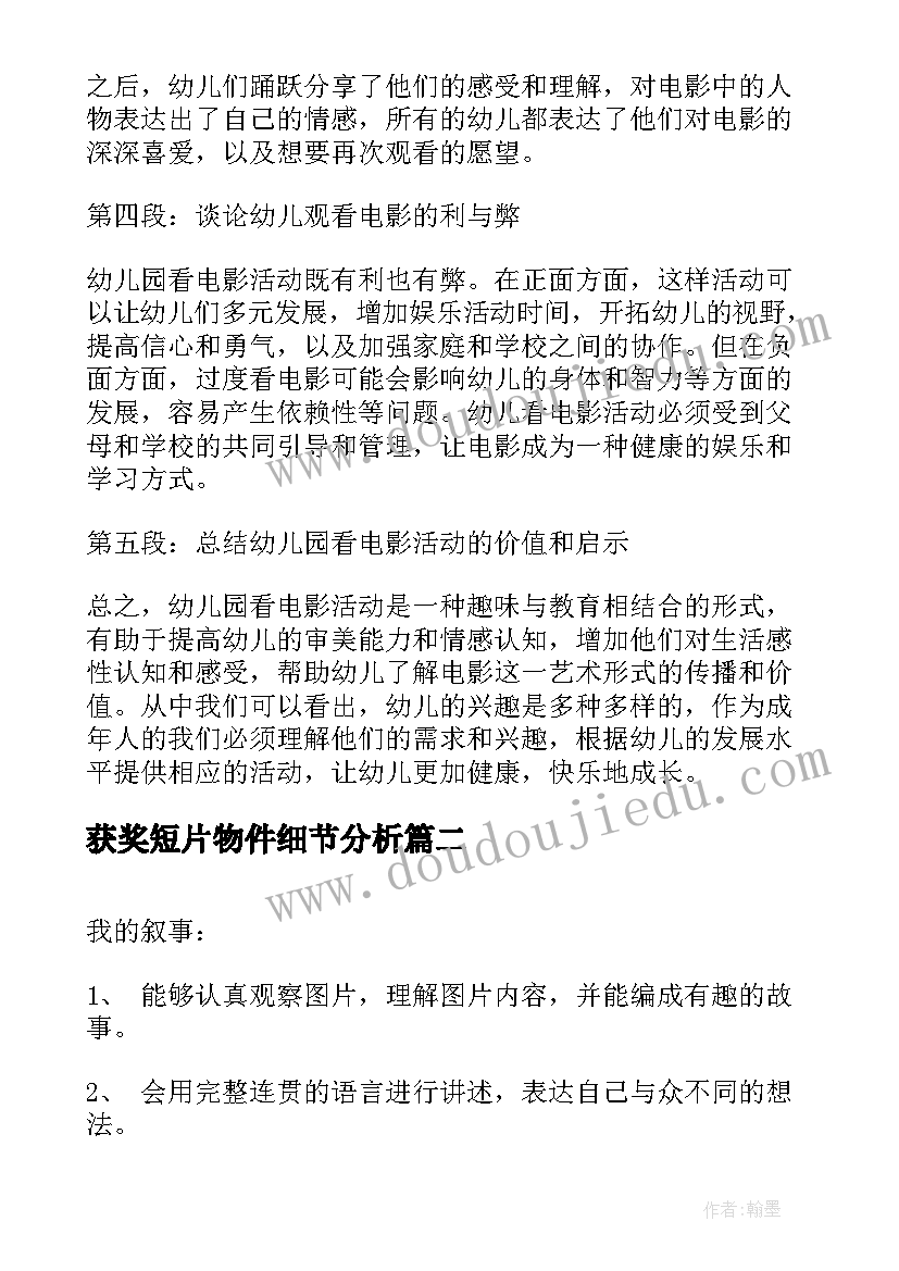 获奖短片物件细节分析 幼儿园看电影活动心得体会(汇总5篇)