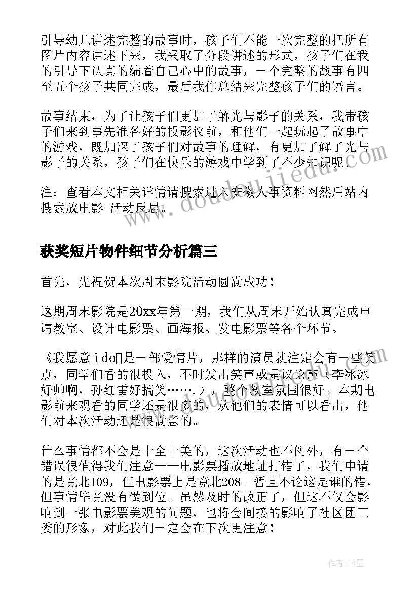 获奖短片物件细节分析 幼儿园看电影活动心得体会(汇总5篇)