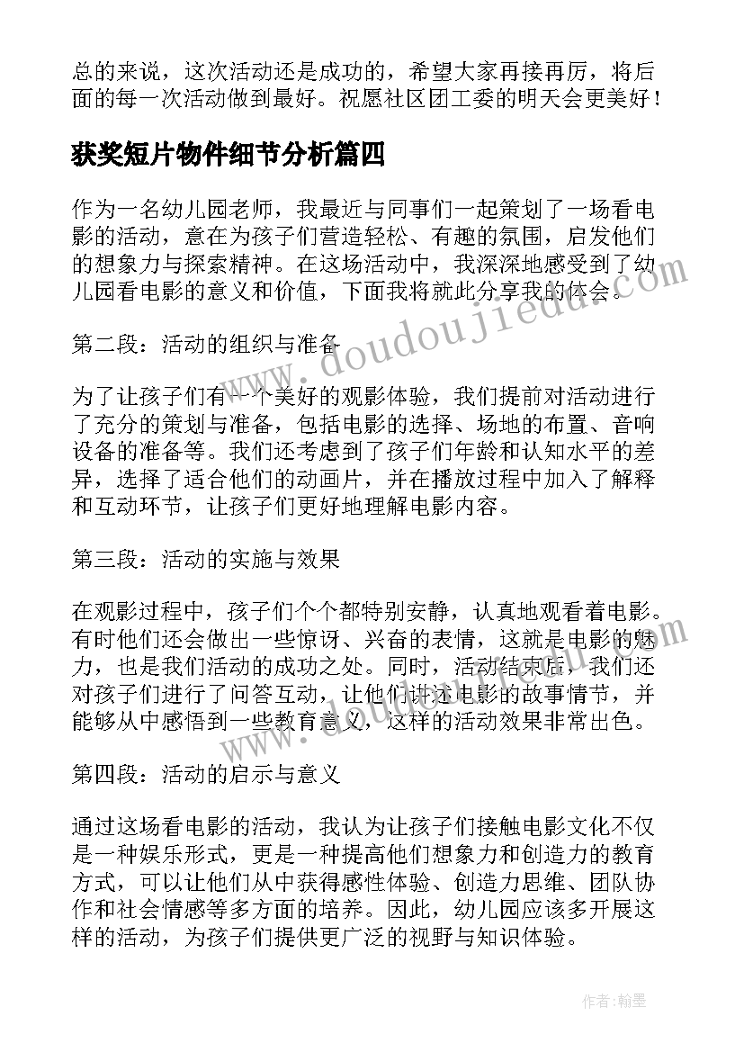 获奖短片物件细节分析 幼儿园看电影活动心得体会(汇总5篇)