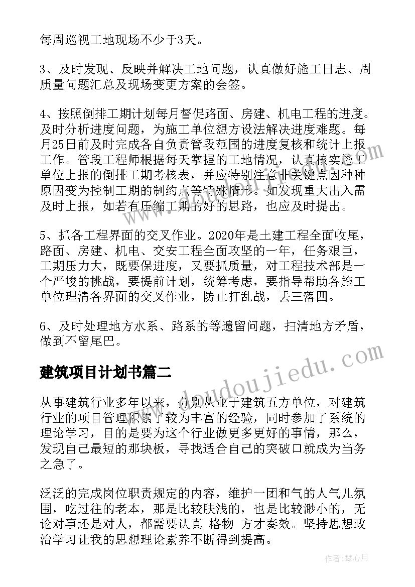 2023年建筑项目计划书(实用5篇)