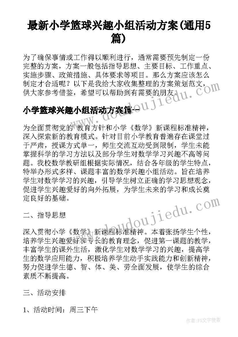 最新小学篮球兴趣小组活动方案(通用5篇)