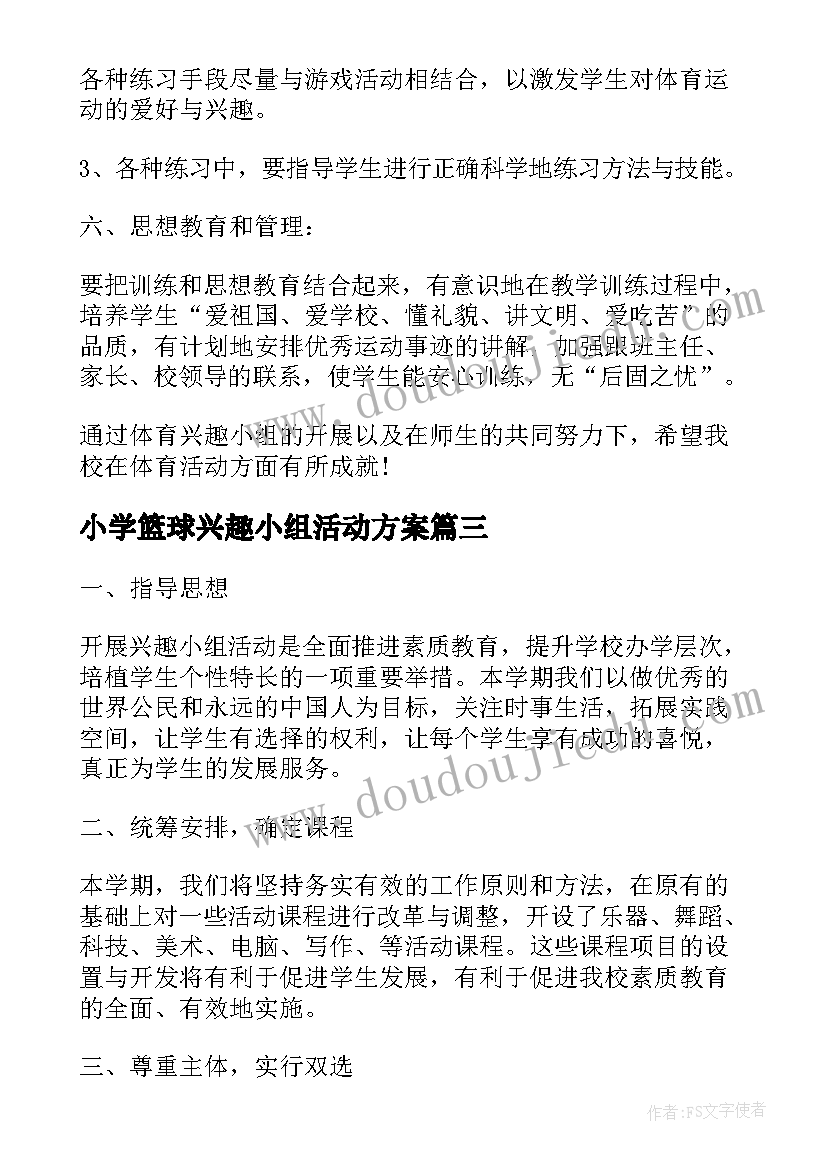 最新小学篮球兴趣小组活动方案(通用5篇)