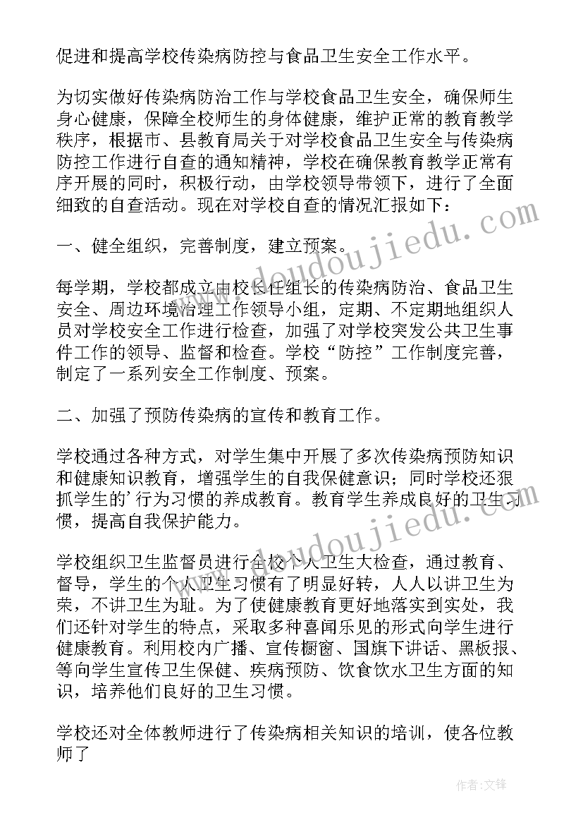 传染病的报告管理制度包括 传染病防控与食品安全管理自查报告(汇总5篇)