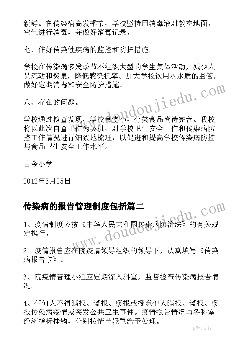 传染病的报告管理制度包括 传染病防控与食品安全管理自查报告(汇总5篇)