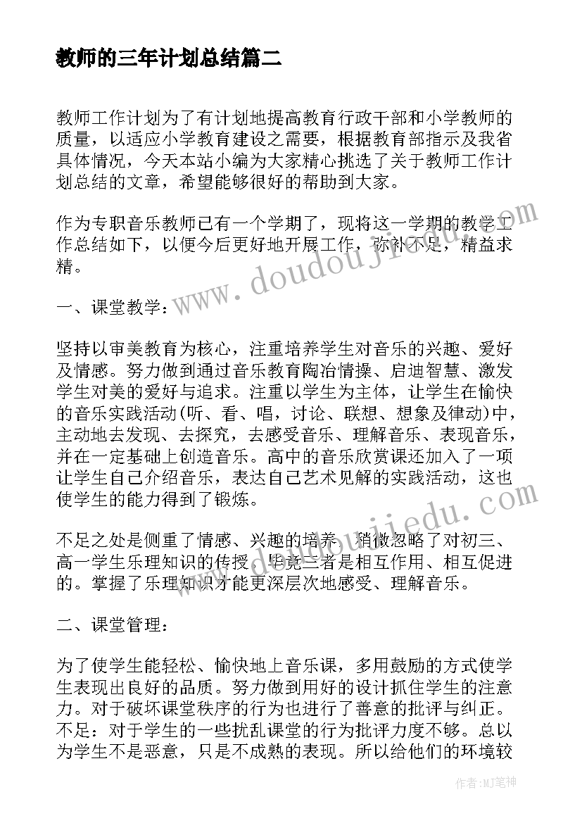 教师的三年计划总结 教师月计划总结(汇总9篇)