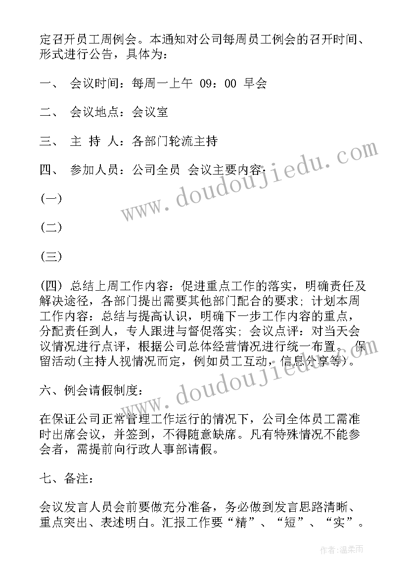 班级会议通知 周例会会议通知格式(模板8篇)