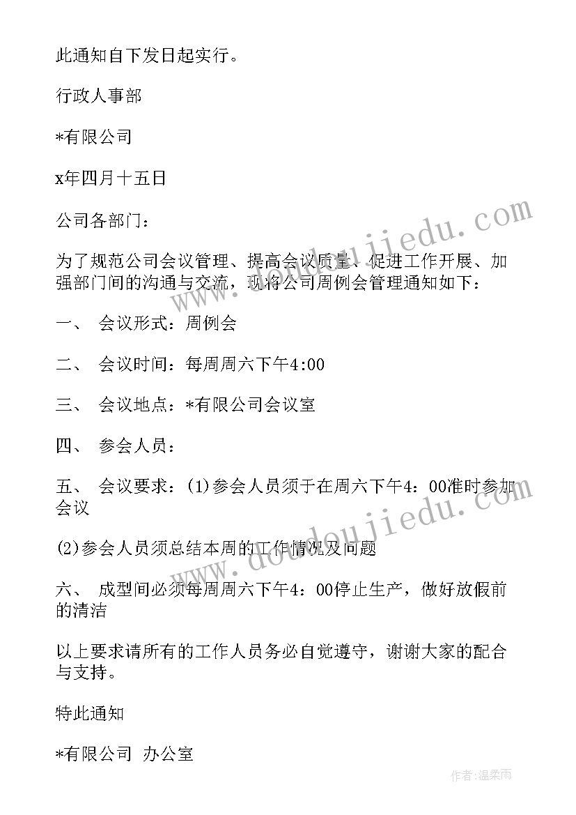 班级会议通知 周例会会议通知格式(模板8篇)