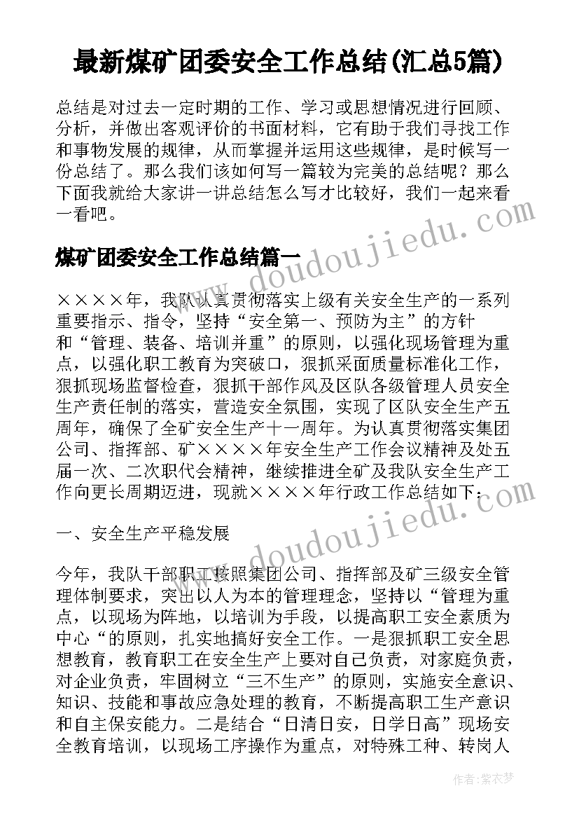 最新煤矿团委安全工作总结(汇总5篇)