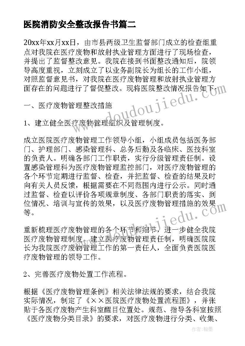 医院消防安全整改报告书 医院消防安全整改报告(精选5篇)