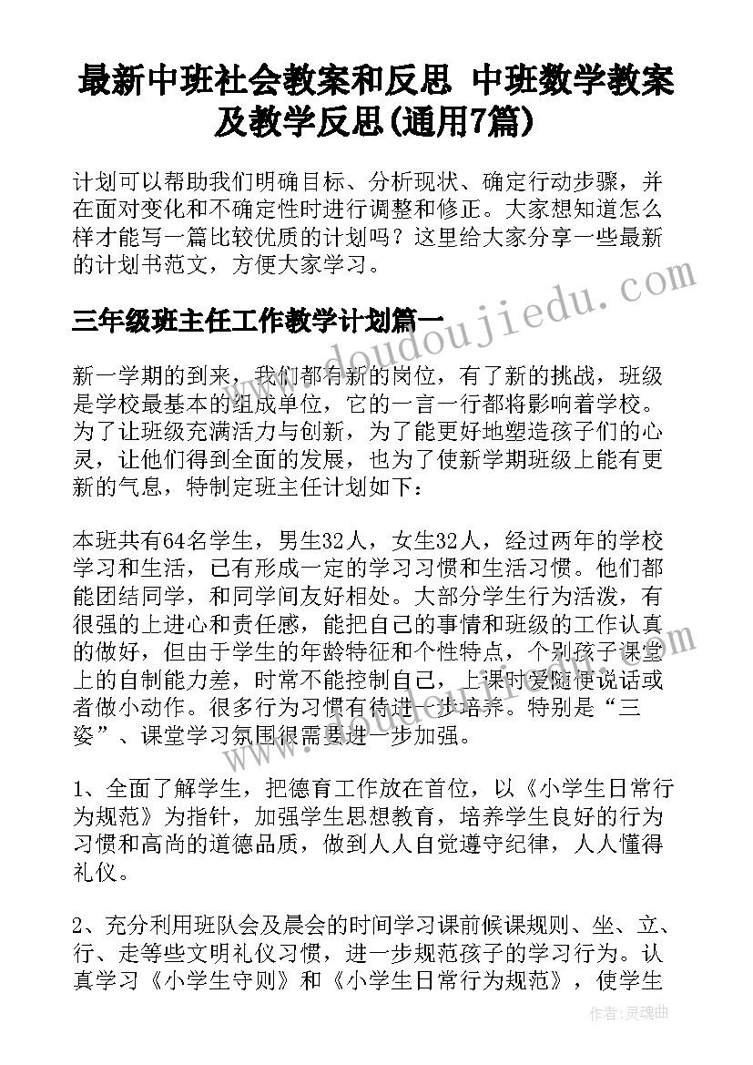 最新中班社会教案和反思 中班数学教案及教学反思(通用7篇)