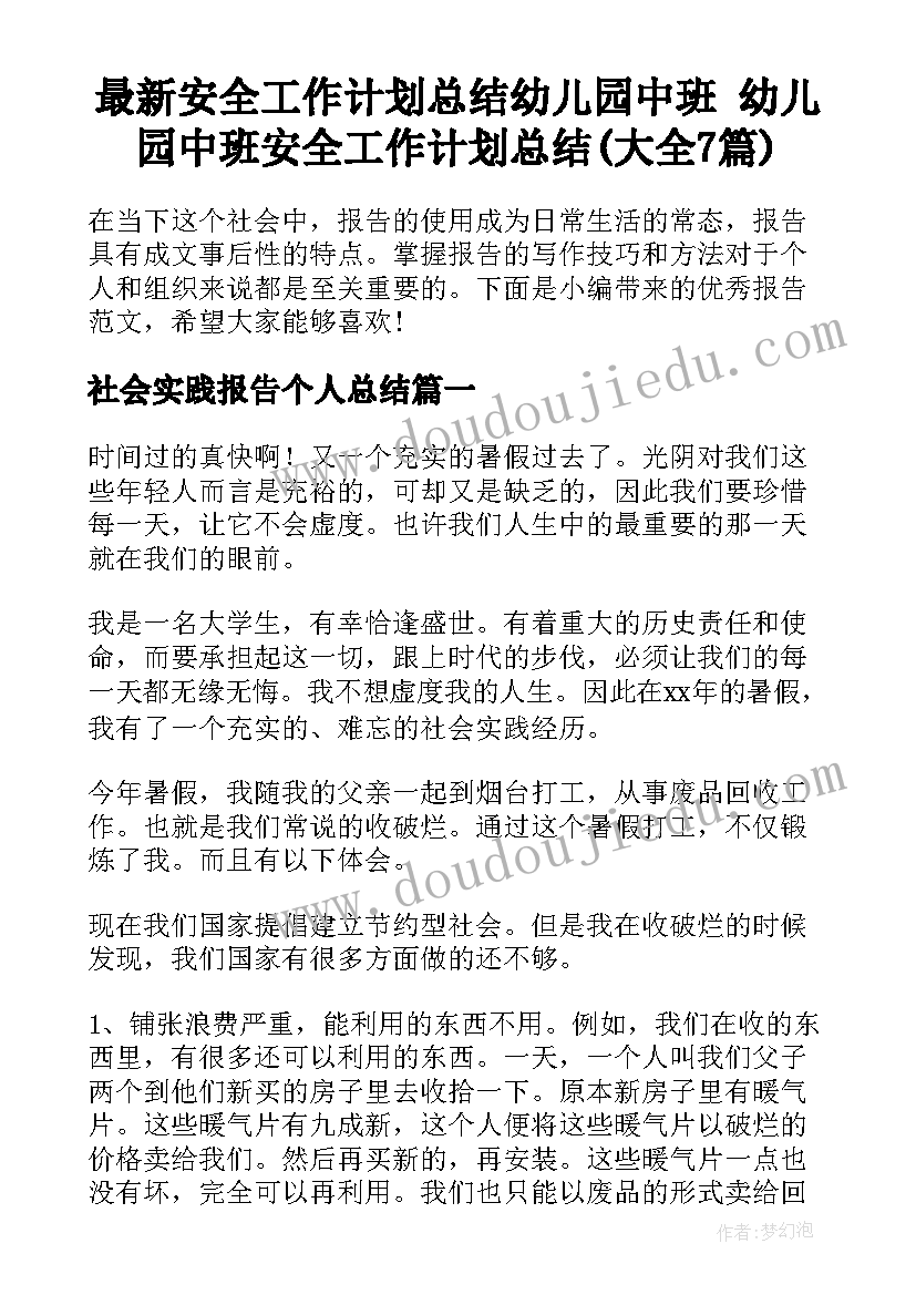 最新安全工作计划总结幼儿园中班 幼儿园中班安全工作计划总结(大全7篇)