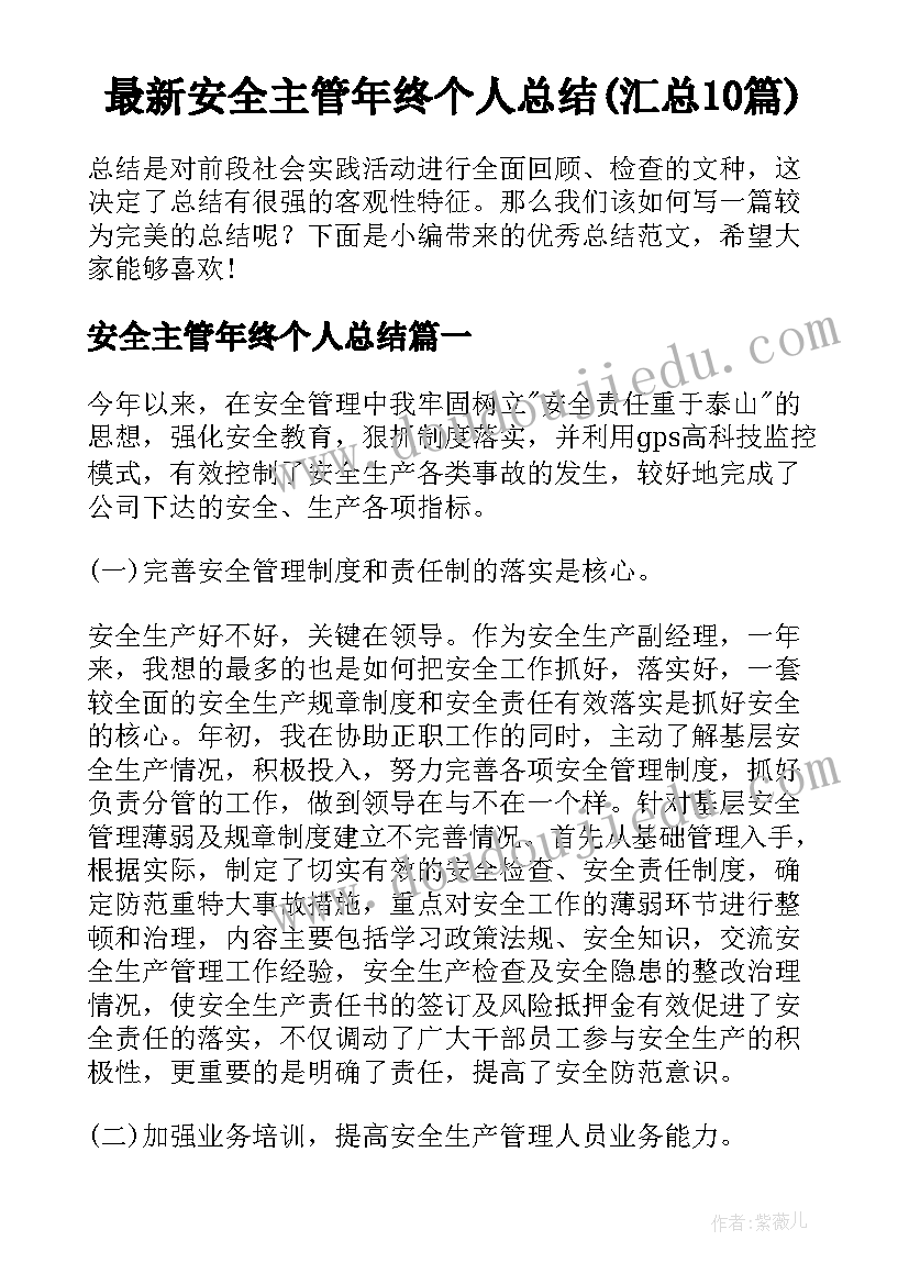 最新安全主管年终个人总结(汇总10篇)