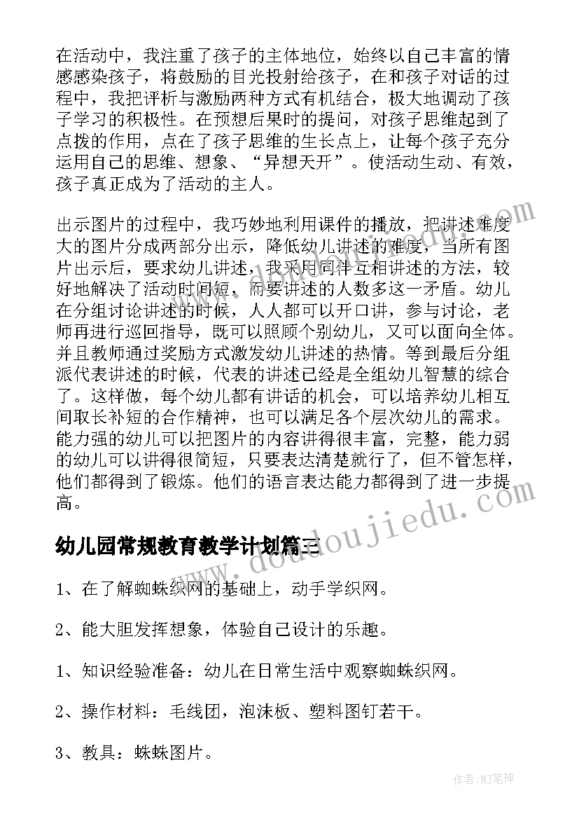 幼儿园常规教育教学计划(汇总10篇)