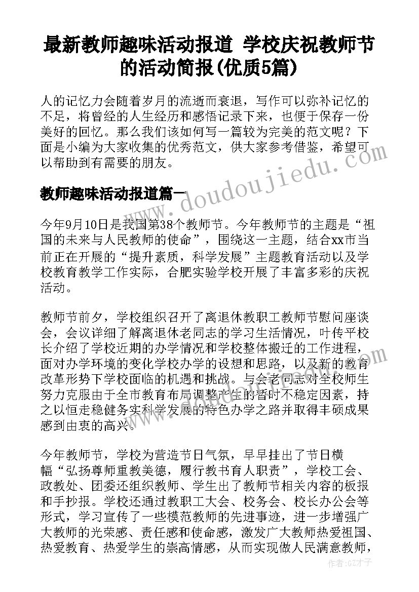 最新教师趣味活动报道 学校庆祝教师节的活动简报(优质5篇)