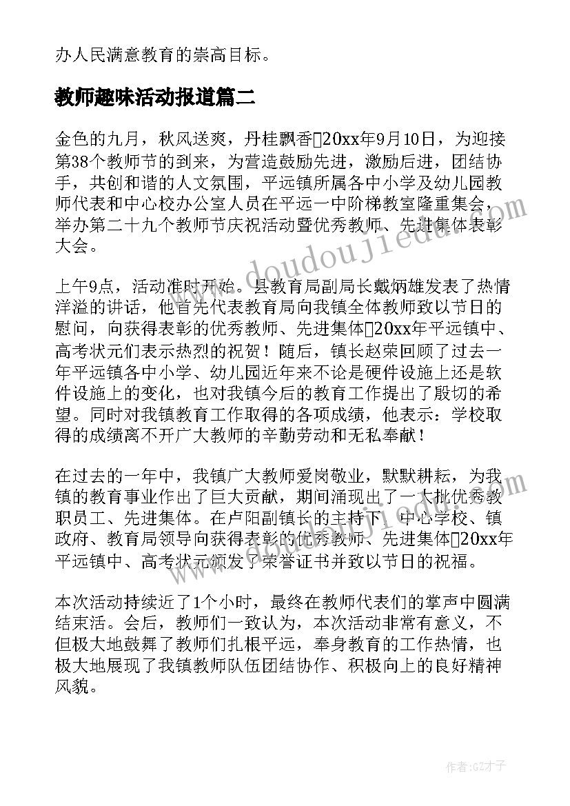 最新教师趣味活动报道 学校庆祝教师节的活动简报(优质5篇)