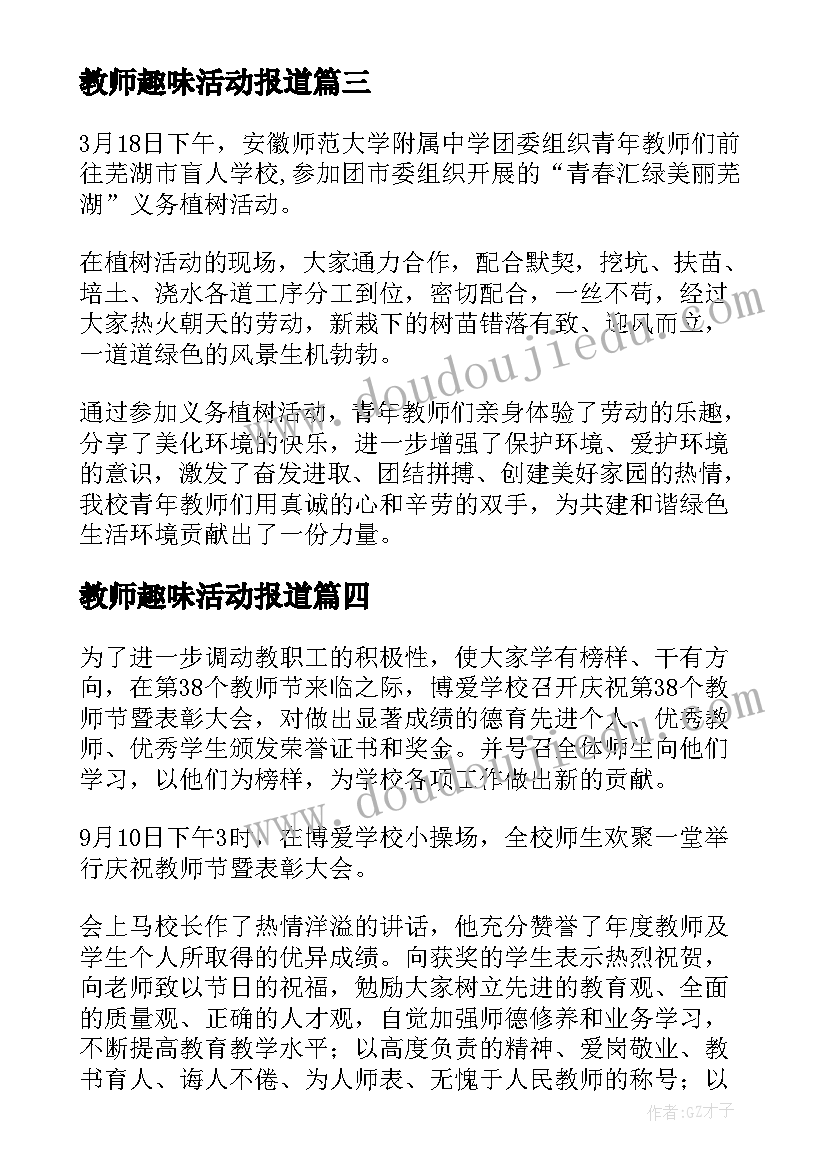 最新教师趣味活动报道 学校庆祝教师节的活动简报(优质5篇)