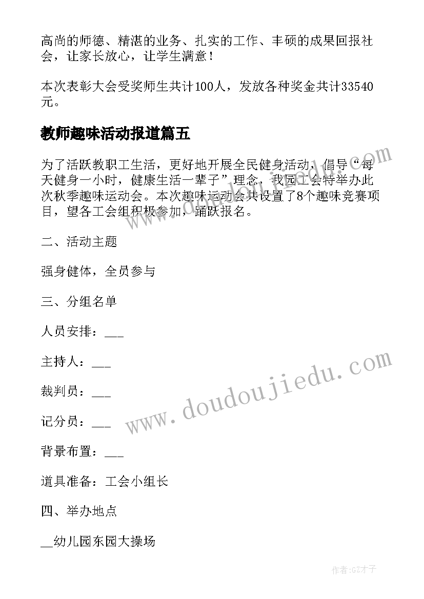 最新教师趣味活动报道 学校庆祝教师节的活动简报(优质5篇)