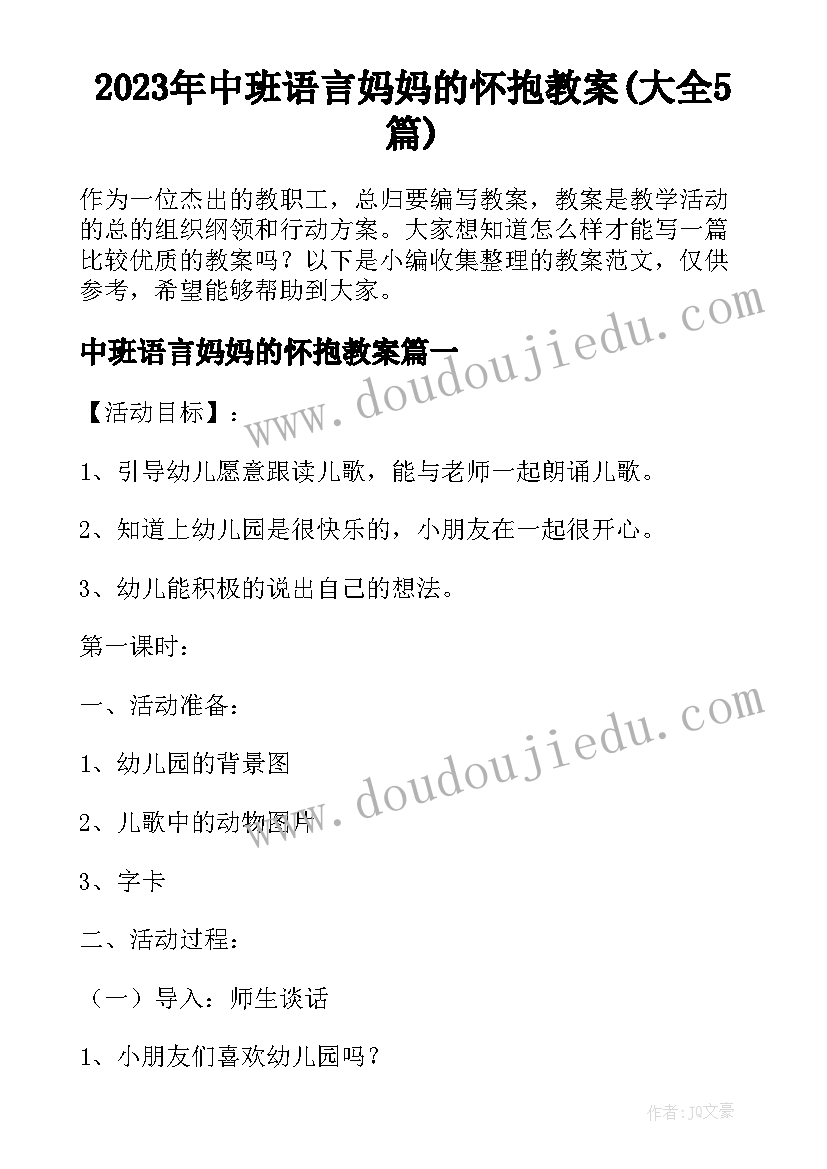 2023年中班语言妈妈的怀抱教案(大全5篇)