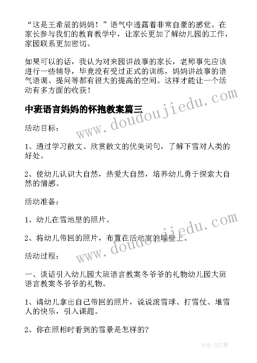 2023年中班语言妈妈的怀抱教案(大全5篇)