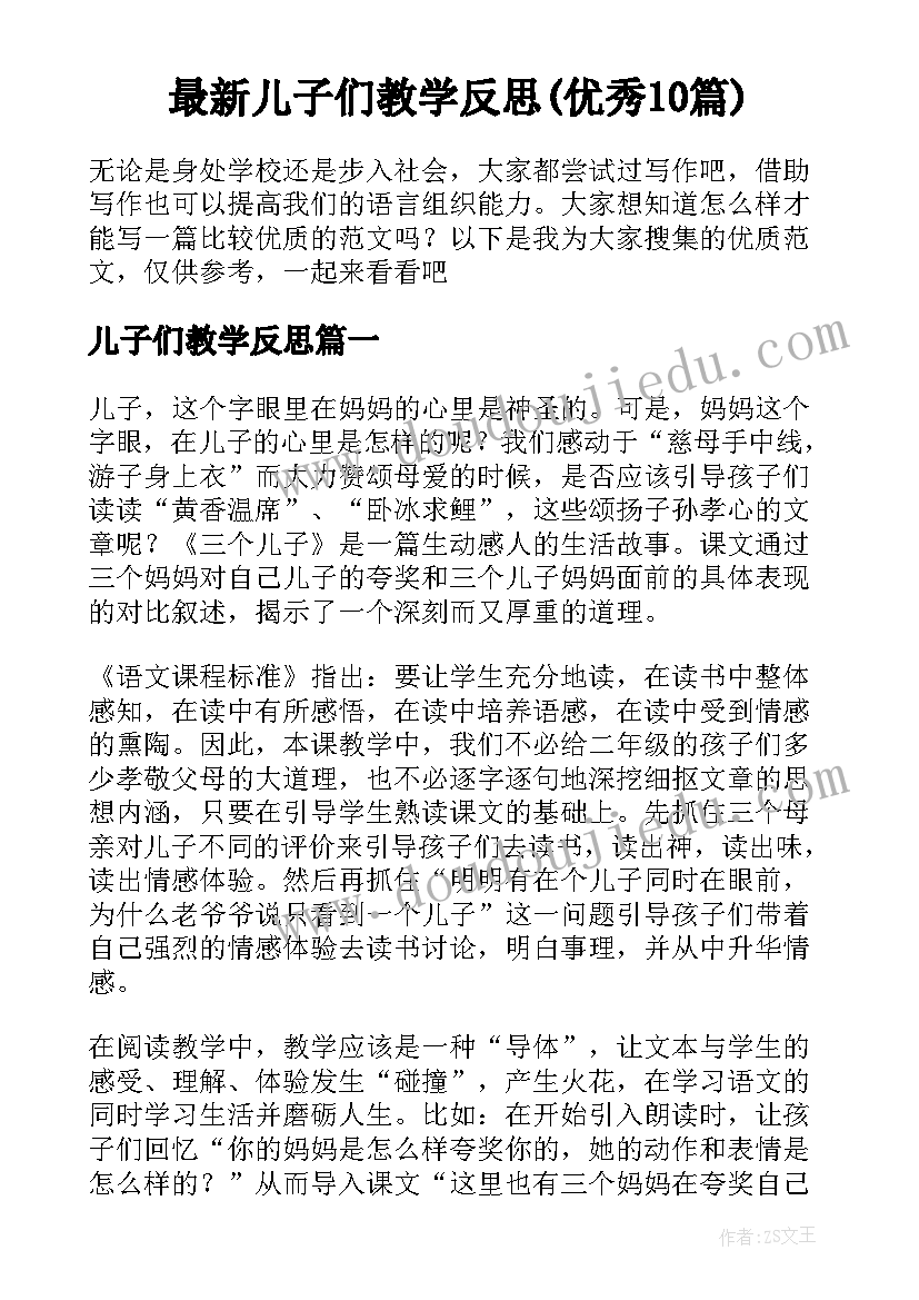 最新儿子们教学反思(优秀10篇)