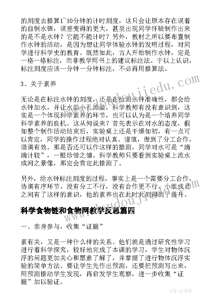 科学食物链和食物网教学反思(实用6篇)