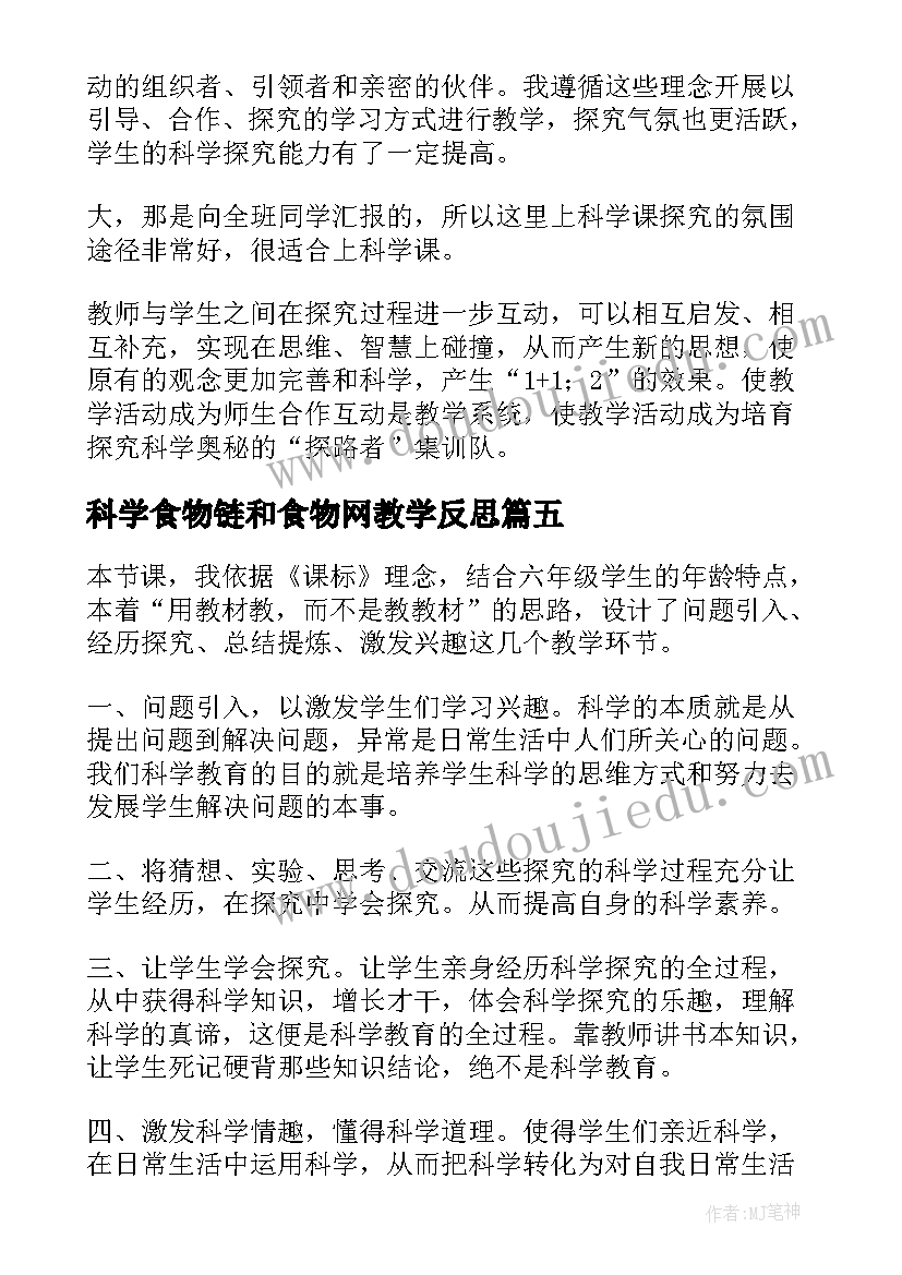 科学食物链和食物网教学反思(实用6篇)