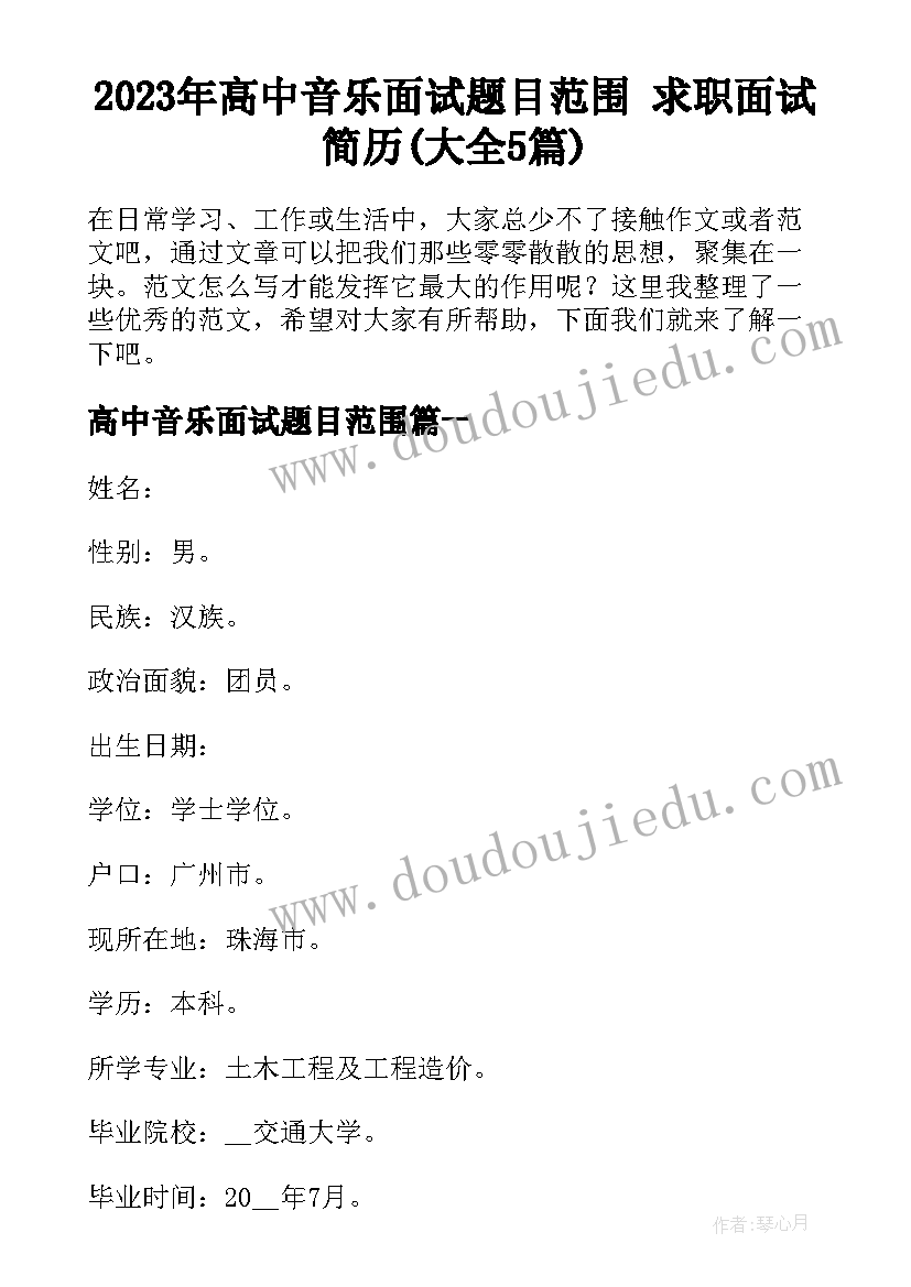 2023年高中音乐面试题目范围 求职面试简历(大全5篇)