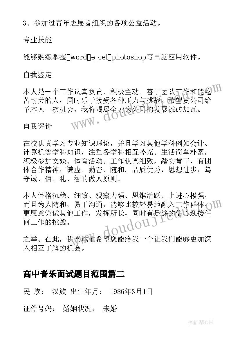 2023年高中音乐面试题目范围 求职面试简历(大全5篇)