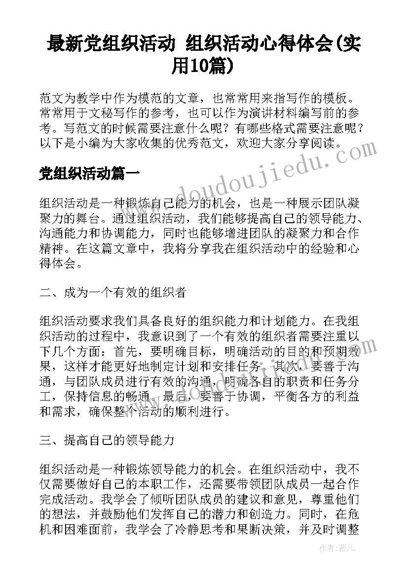 最新党组织活动 组织活动心得体会(实用10篇)