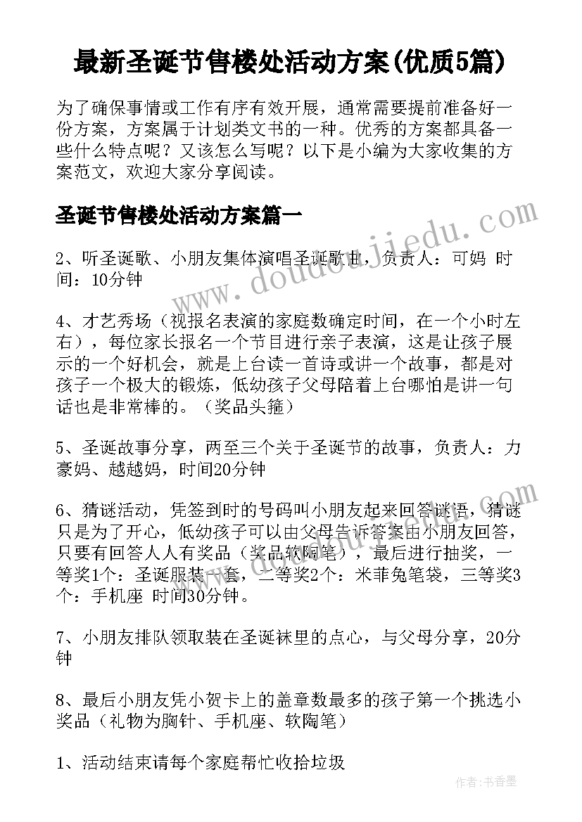 最新圣诞节售楼处活动方案(优质5篇)