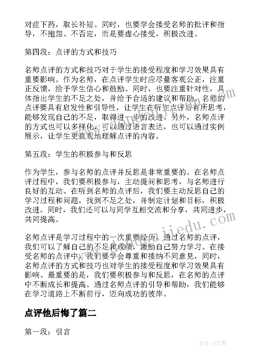 2023年点评他后悔了 名师点评心得体会(精选10篇)