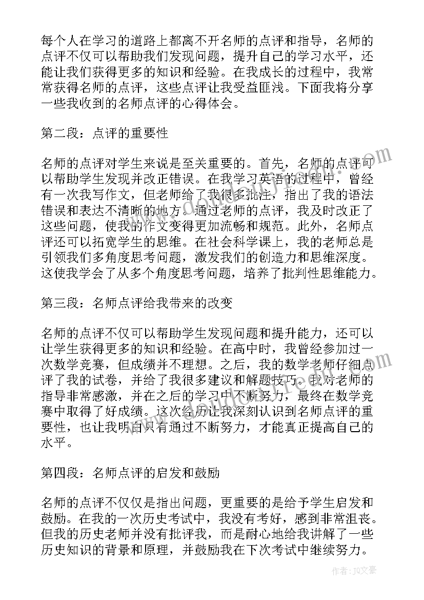 2023年点评他后悔了 名师点评心得体会(精选10篇)