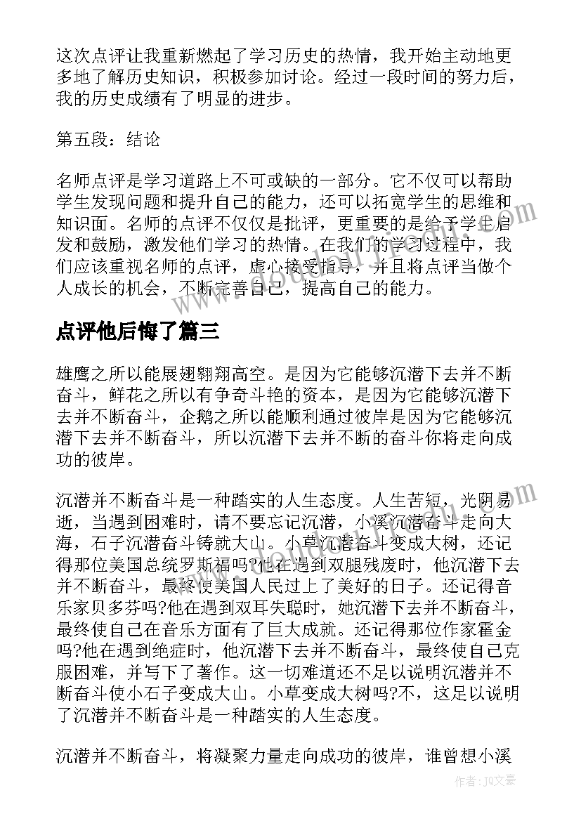 2023年点评他后悔了 名师点评心得体会(精选10篇)