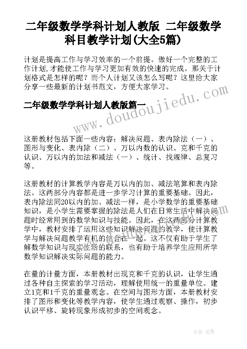 二年级数学学科计划人教版 二年级数学科目教学计划(大全5篇)