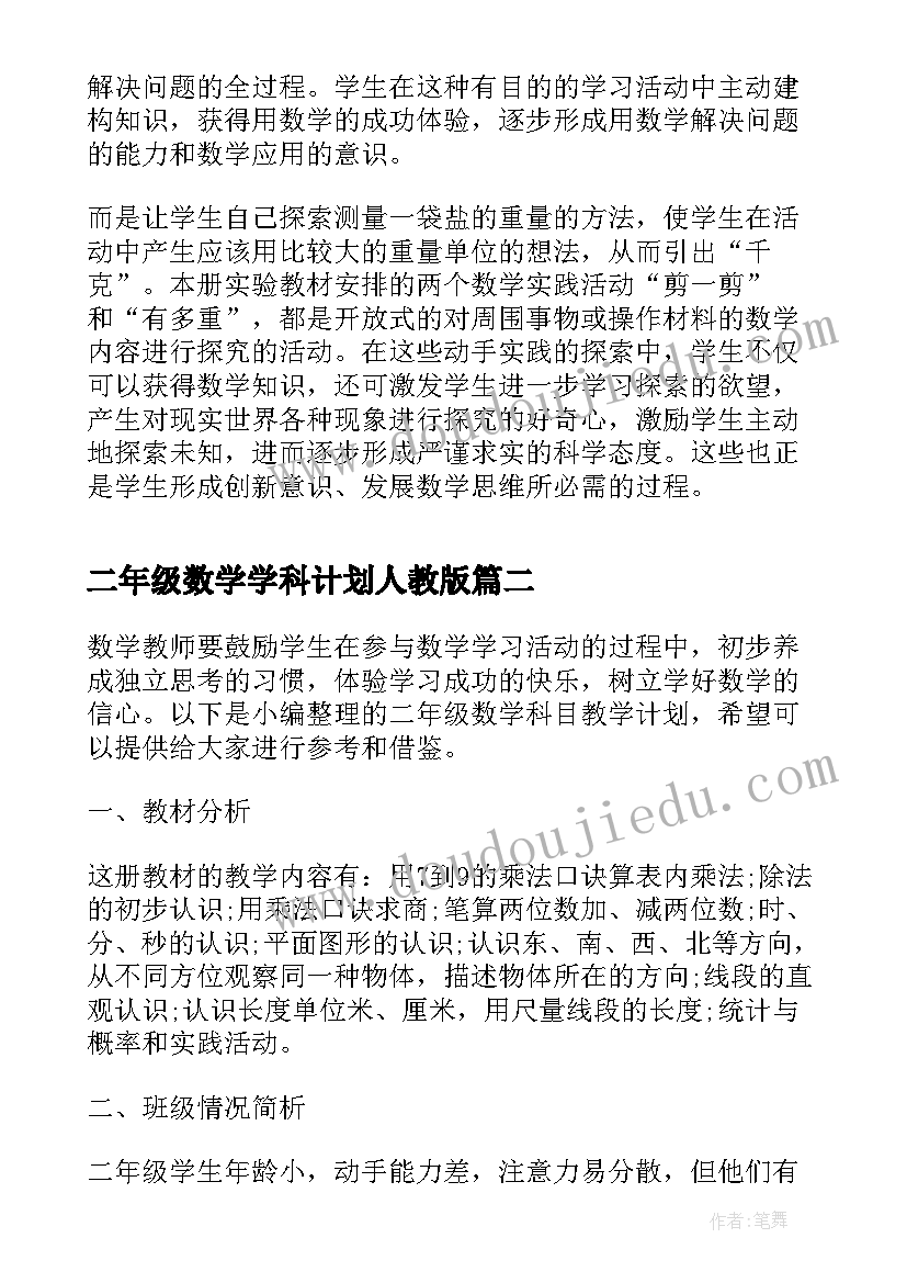 二年级数学学科计划人教版 二年级数学科目教学计划(大全5篇)