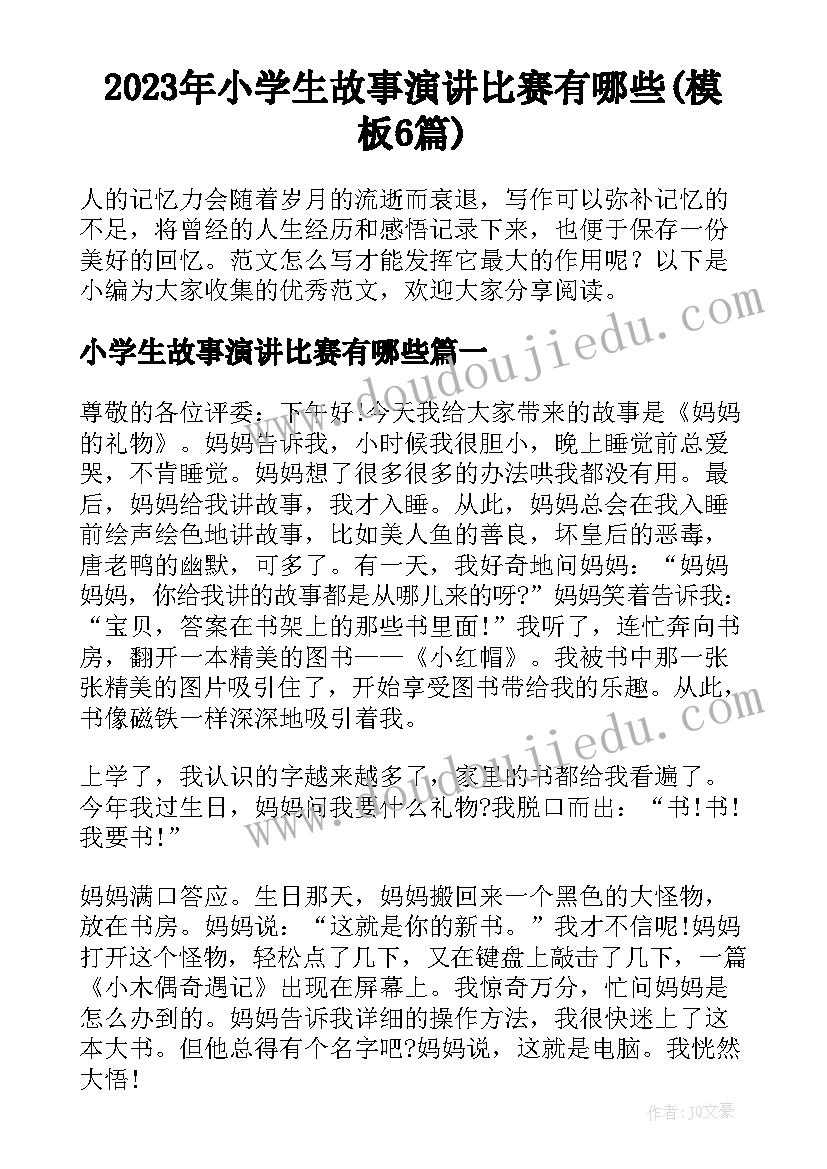 2023年小学生故事演讲比赛有哪些(模板6篇)