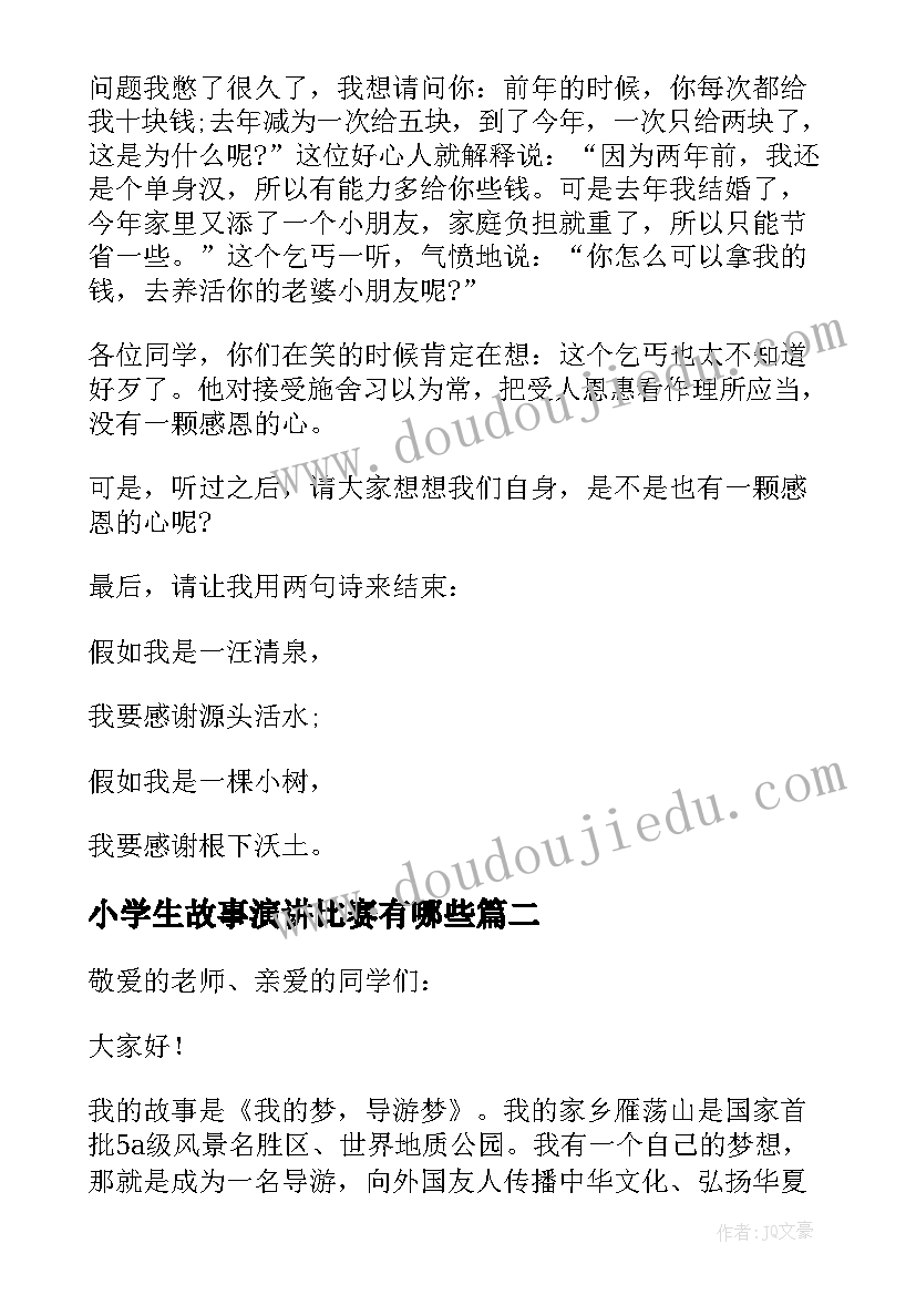 2023年小学生故事演讲比赛有哪些(模板6篇)