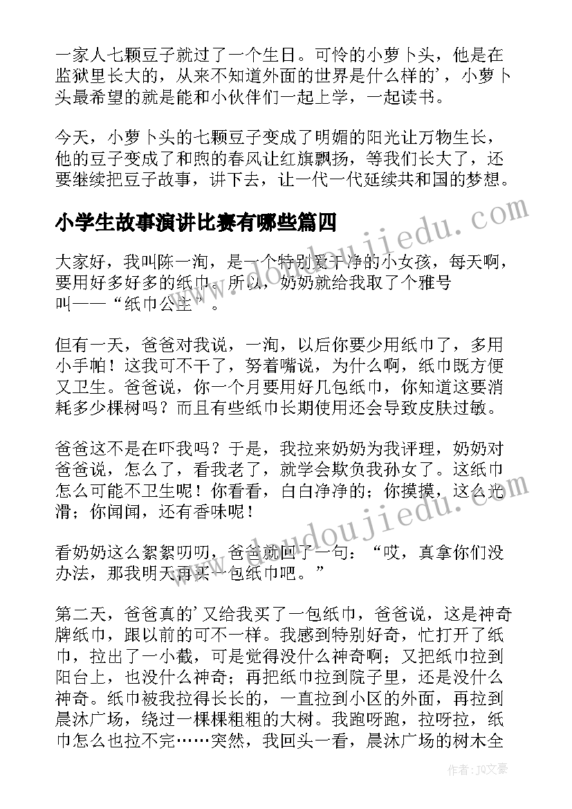 2023年小学生故事演讲比赛有哪些(模板6篇)