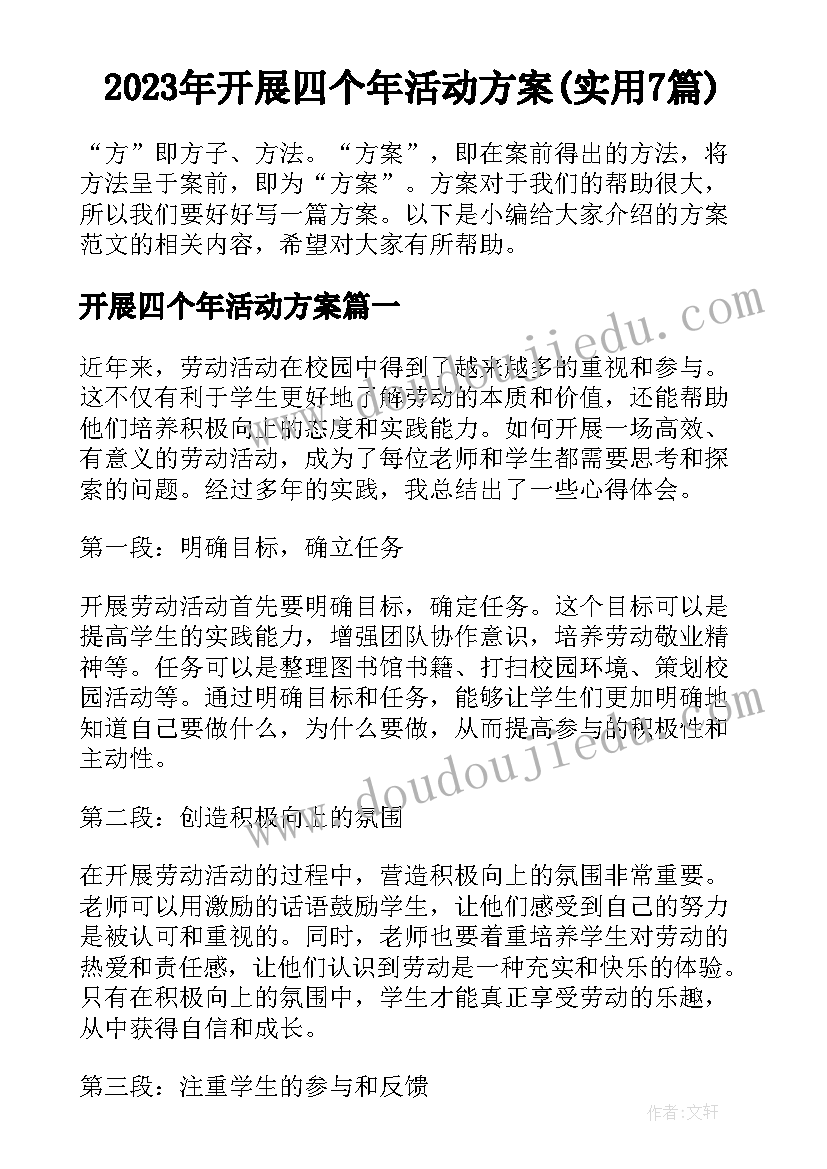 2023年开展四个年活动方案(实用7篇)