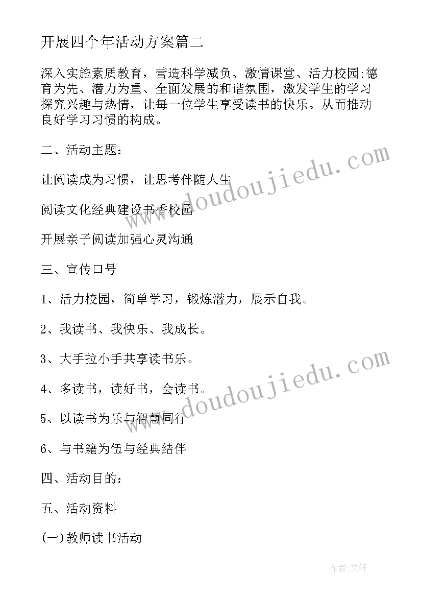 2023年开展四个年活动方案(实用7篇)