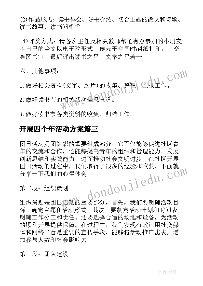 2023年开展四个年活动方案(实用7篇)