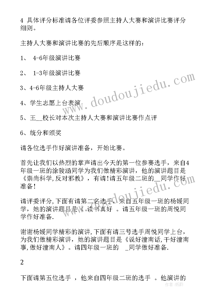 学校演讲比赛开场词 演讲比赛主持词(精选6篇)