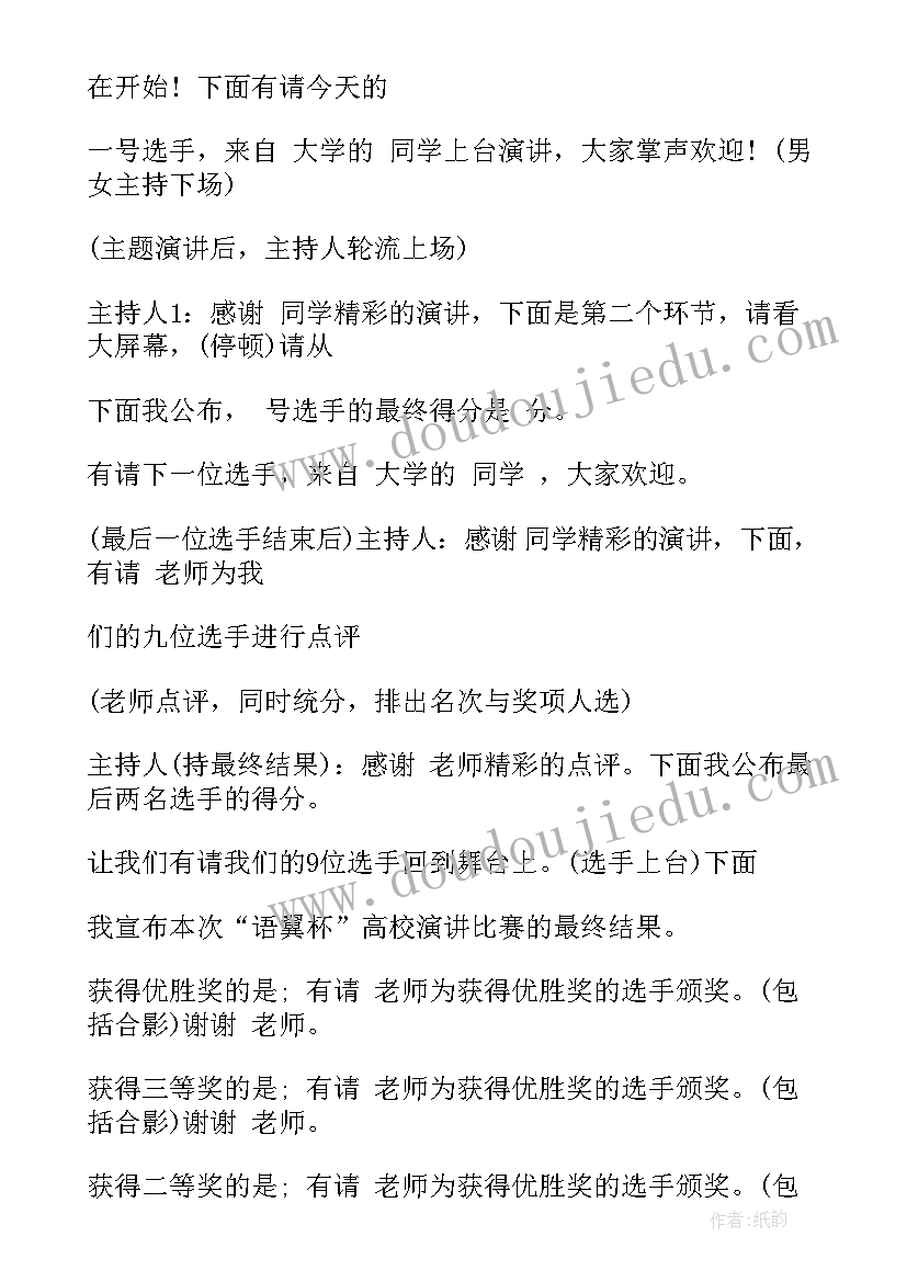 学校演讲比赛开场词 演讲比赛主持词(精选6篇)