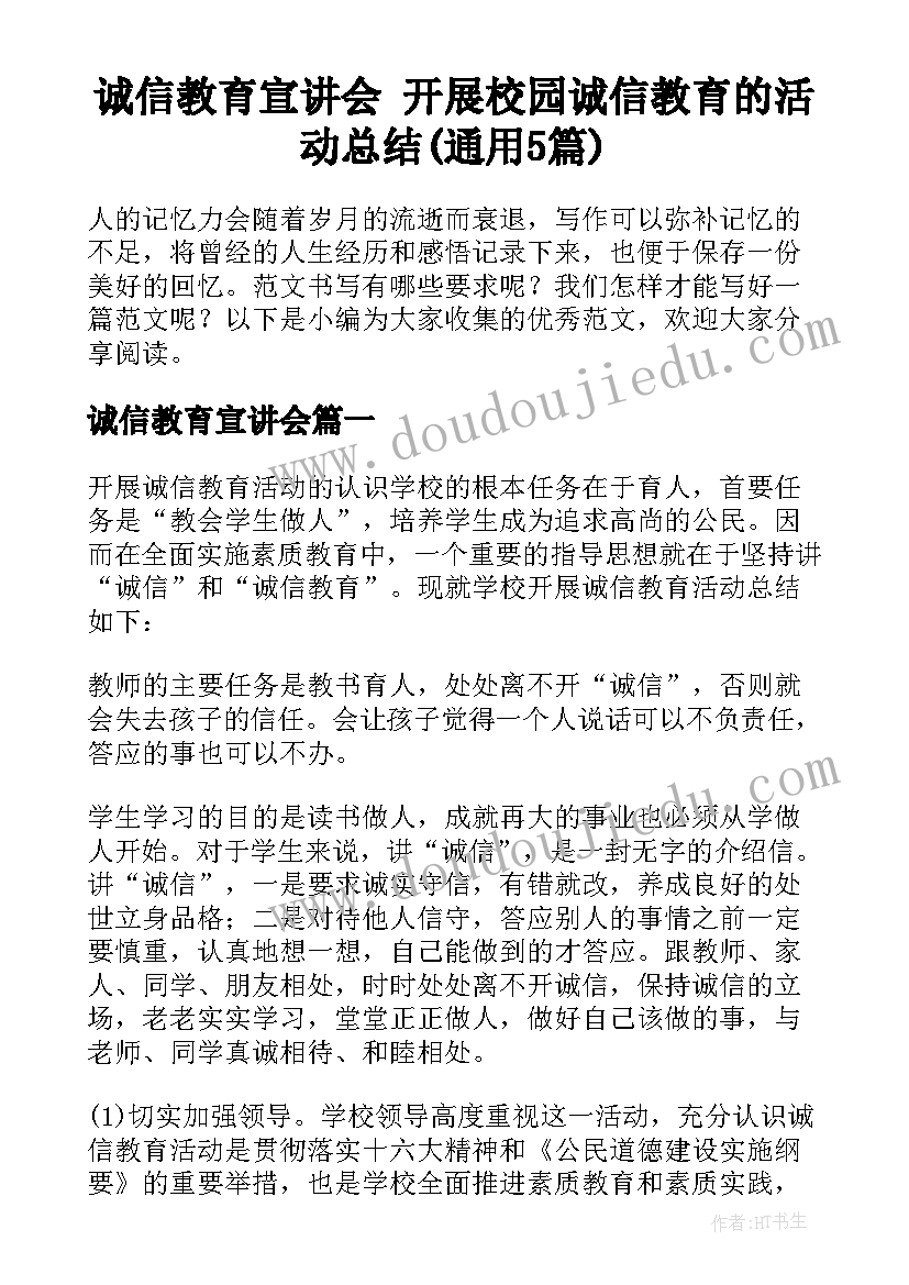 诚信教育宣讲会 开展校园诚信教育的活动总结(通用5篇)