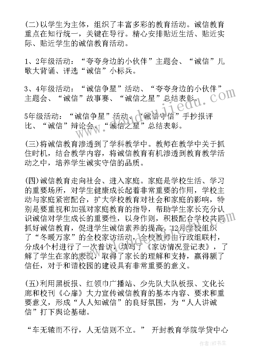 诚信教育宣讲会 开展校园诚信教育的活动总结(通用5篇)