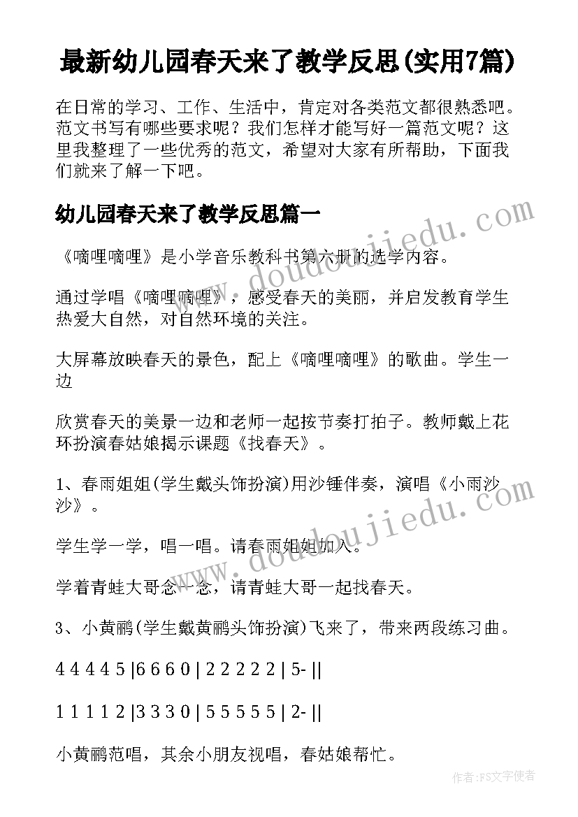 最新幼儿园春天来了教学反思(实用7篇)